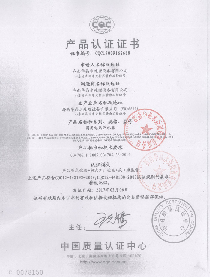 濟(jì)南華晶水處理設(shè)備有限公司CQC產(chǎn)品認(rèn)證證書