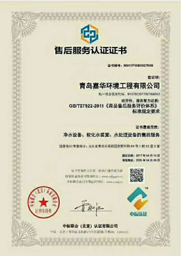 青島嘉華環(huán)境工程有限公司售后服務(wù)認(rèn)證證書
