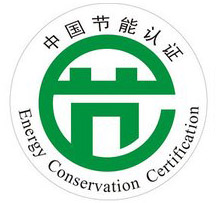 節(jié)能認(rèn)證.jpg