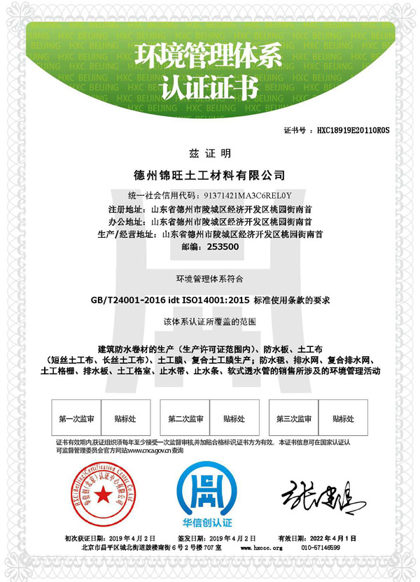 德州金旺土工材料環(huán)境管理體系認(rèn)證證書