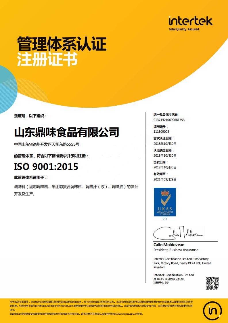 山東鼎味食品有限公司ISO9001認(rèn)證證書.jpg